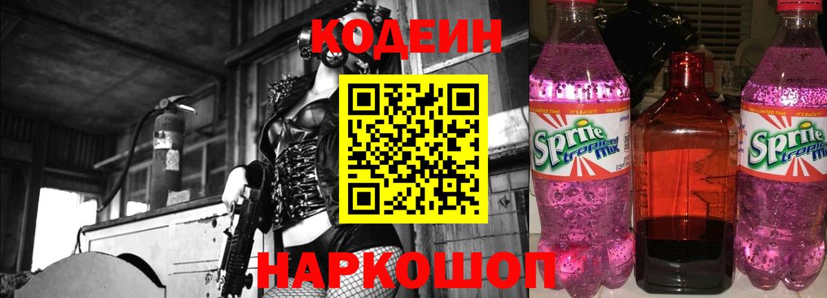 Кодеин напиток Lean (лин)  Вход с VPN  Первоуральск 